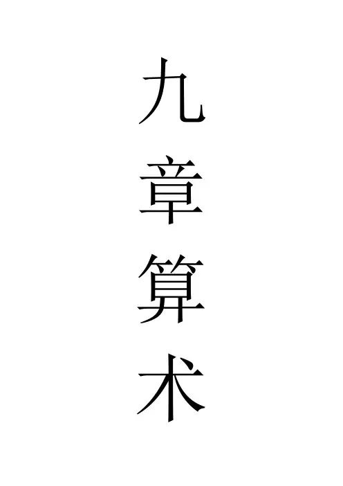 九章算术