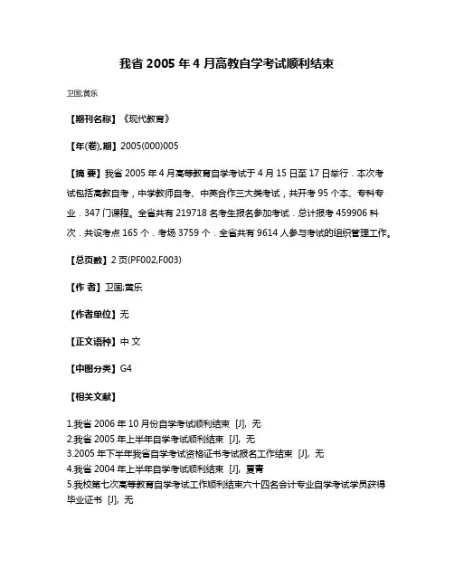 我省2005年4月高教自学考试顺利结束