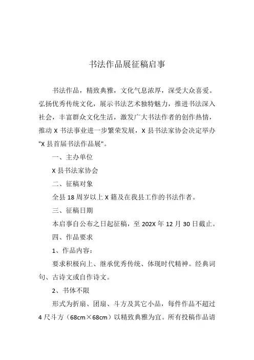 书法作品征稿启事(经典实用模板,建议收藏)