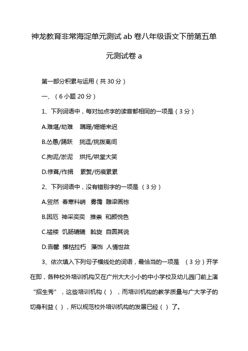 神龙教育非常海淀单元测试ab卷八年级语文下册第五单元测试卷a