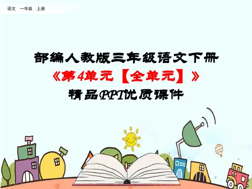 新统编部编人教版三年级语文下册《第4单元【全单元】》精品PPT公开课件