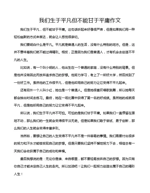 我们生于平凡但不能甘于平庸作文
