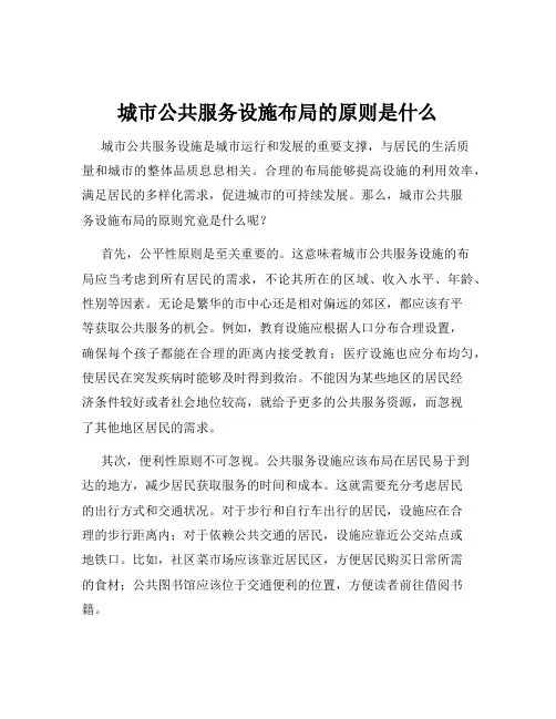 城市公共服务设施布局的原则是什么