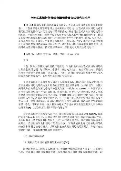 全连式离相封闭母线查漏和堵漏方法研究与应用