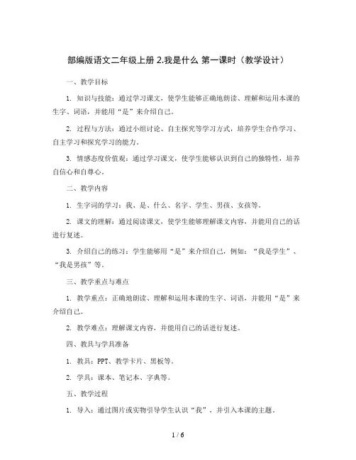 部编版语文二年级上册2.我是什么 第一课时(教学设计)