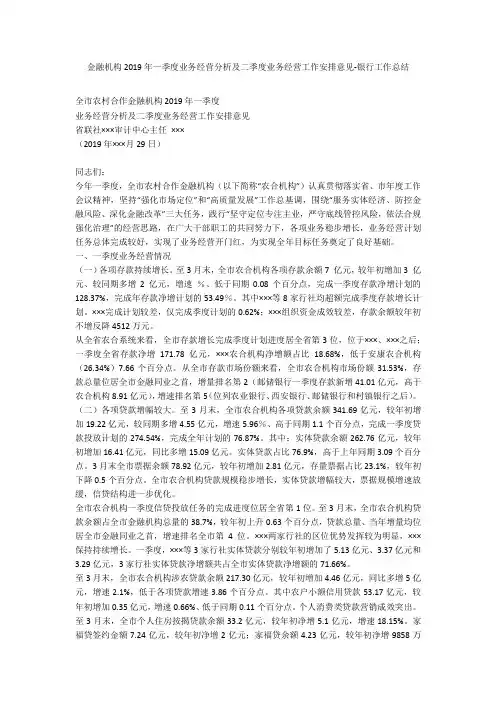 金融机构2019年一季度业务经营分析及二季度业务经营工作安排意见-银行工作总结