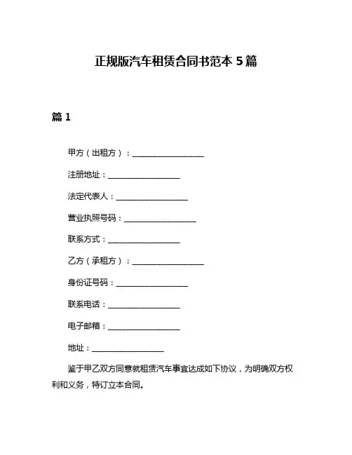 正规版汽车租赁合同书范本5篇