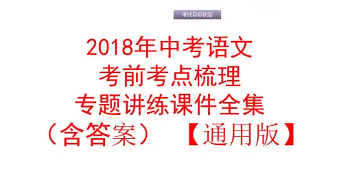 通用版_2018年中考语文考前考点梳理专题讲练课件全集(含答案共386张)