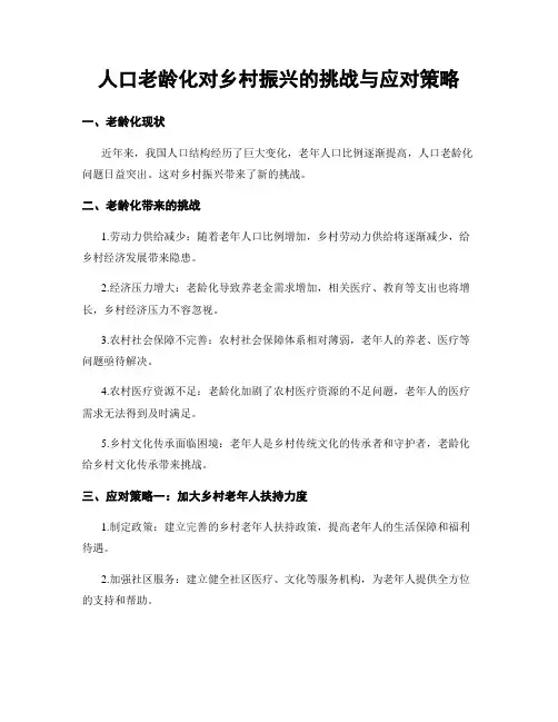 人口老龄化对乡村振兴的挑战与应对策略