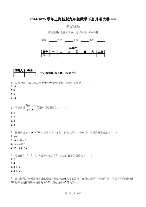 2024-2025学年上海新版九年级数学下册月考试卷906
