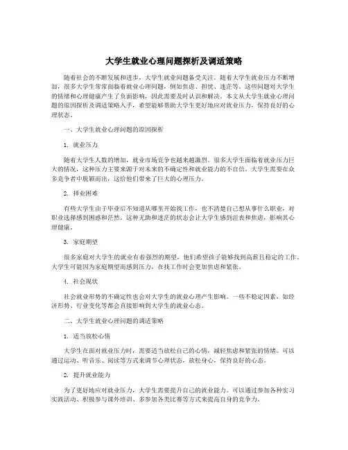 大学生就业心理问题探析及调适策略