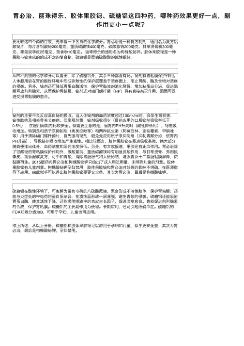 胃必治、丽珠得乐、胶体果胶铋、硫糖铝这四种药，哪种药效果更好一点，副作用更小一点呢？ 2