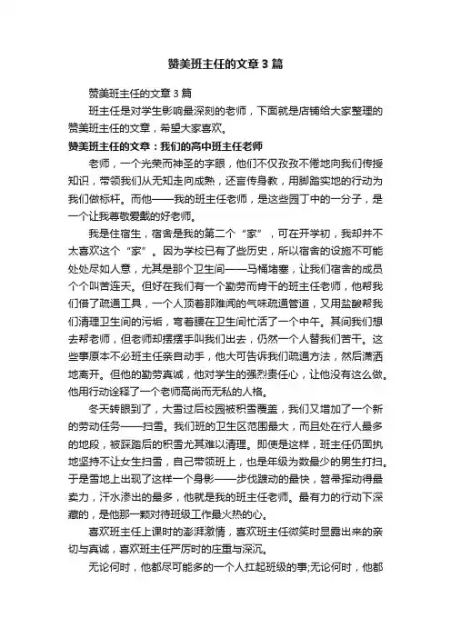 赞美班主任的文章3篇