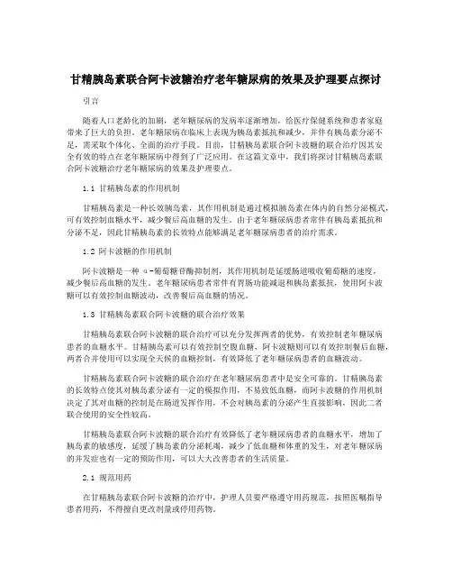 甘精胰岛素联合阿卡波糖治疗老年糖尿病的效果及护理要点探讨