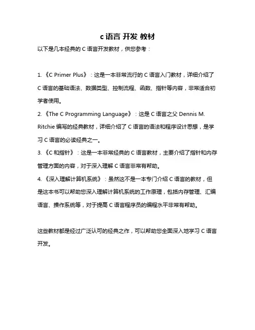 c语言 开发 教材