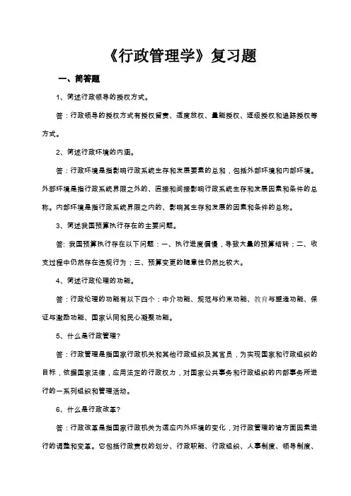 《行政管理学》复习题附完整答案