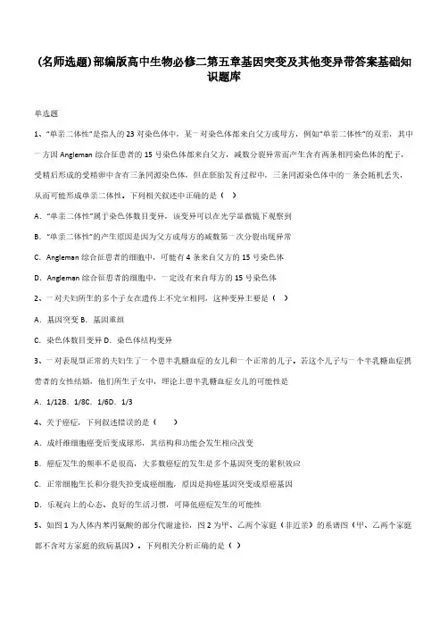 部编版高中生物必修二第五章基因突变及其他变异带答案基础知识题库