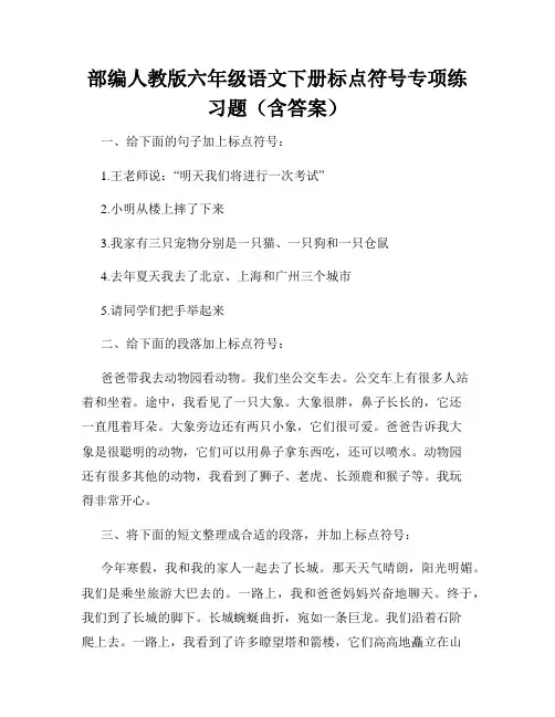 部编人教版六年级语文下册标点符号专项练习题(含答案)