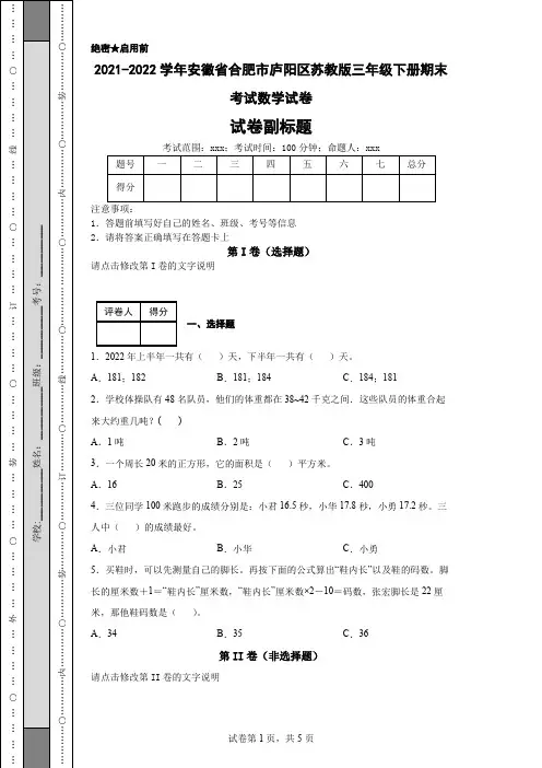 2021-2022学年安徽省合肥市庐阳区苏教版三年级下册期末考试数学试卷