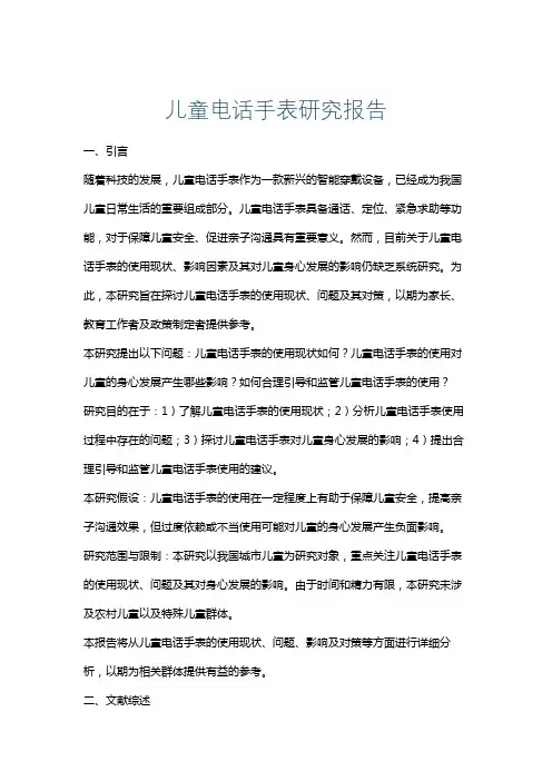 儿童电话手表研究报告