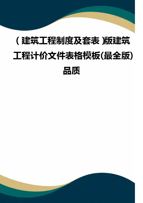 (建筑工程制度及套表)版建筑工程计价文件表格模板(最全版) 品质