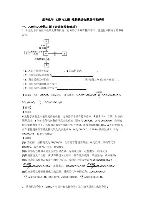 高考化学 乙醇与乙酸 推断题综合题及答案解析