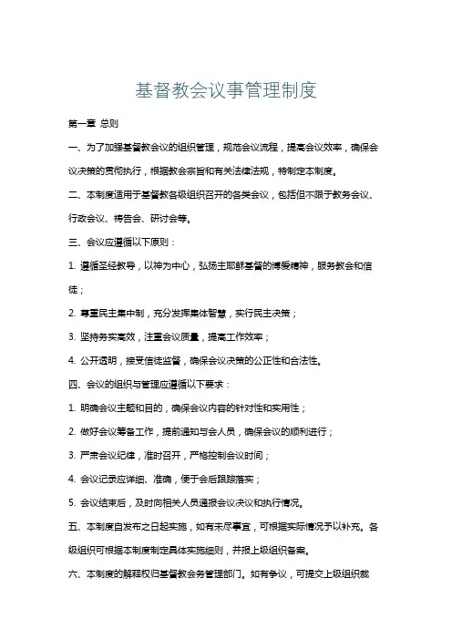 基督教会议事管理制度