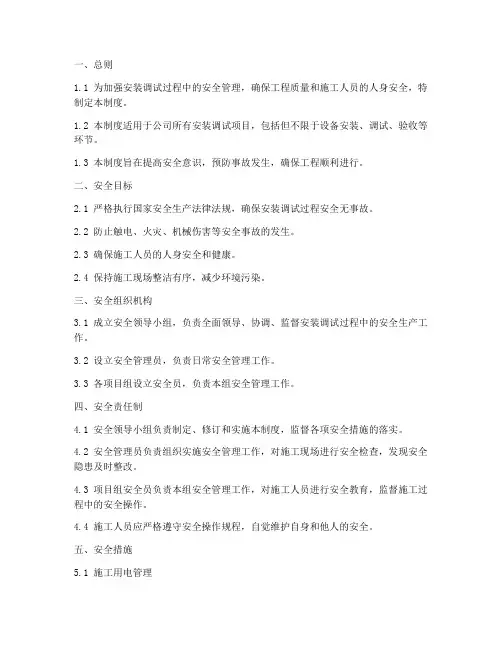 安装调试安全管理制度