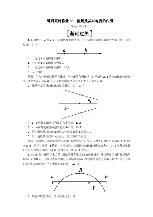 2020版高考物理一轮复习课后限时作业36磁场及其对电流的作用(含解析)新人教版