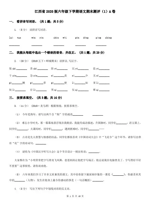 江西省2020版六年级下学期语文期末测评(1)A卷