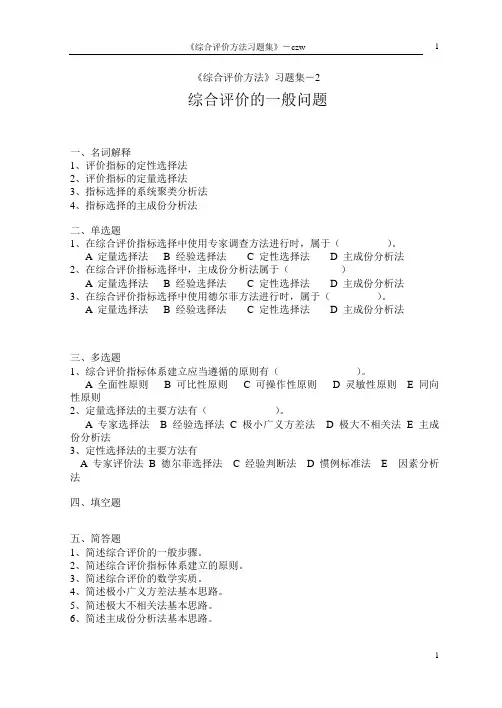 《综合评价方法》习题集-2-陈正伟