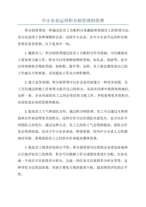 中小企业运用积分制管理的优势