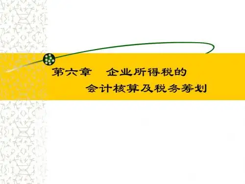 6企业所得税的会计核算及税收筹划