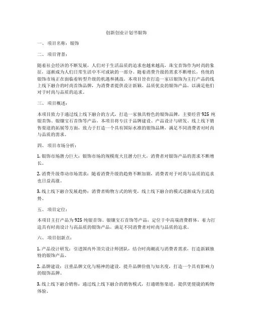 创新创业计划书银饰