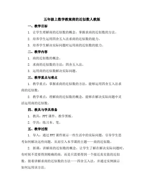 五年级上数学教案-商的近似数-人教版