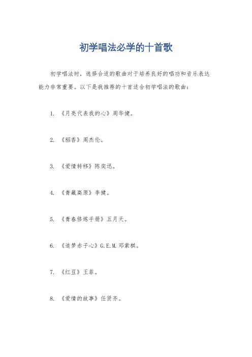 初学唱法必学的十首歌