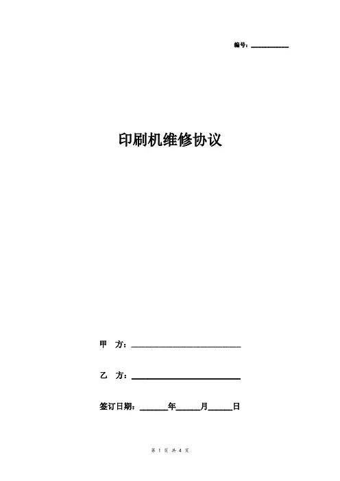 印刷机维修合同协议书范本 通用版