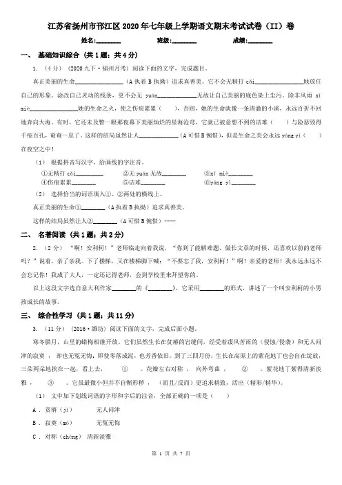 江苏省扬州市邗江区2020年七年级上学期语文期末考试试卷(II)卷