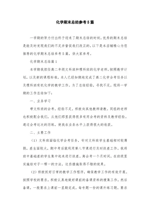 化学期末总结参考5篇