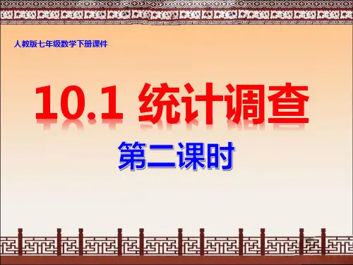 人教版七年级数学下册课件：第10章 10.1 统计调查(2 )(共13张PPT)