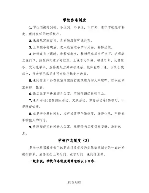学校作息制度(5篇)