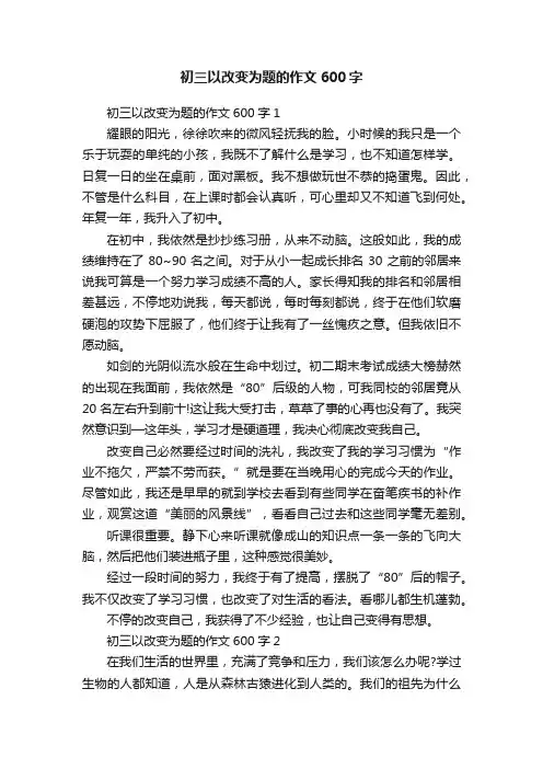 初三以改变为题的作文600字