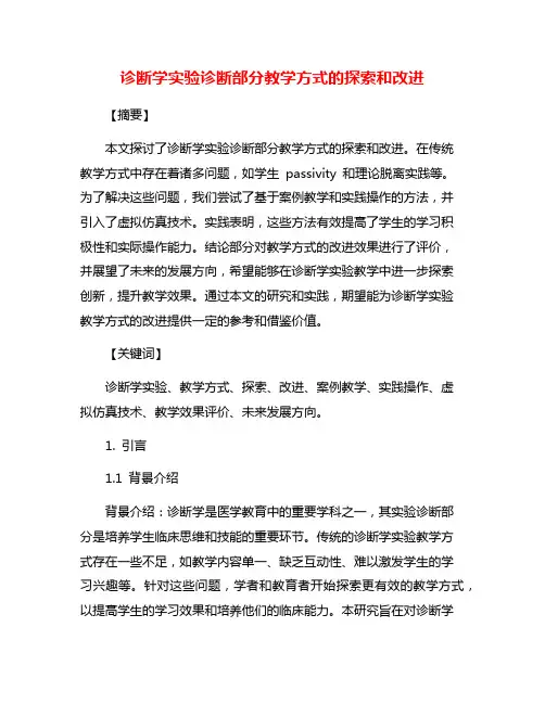 诊断学实验诊断部分教学方式的探索和改进