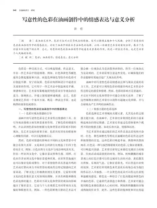 写意性的色彩在油画创作中的情感表达与意义分析