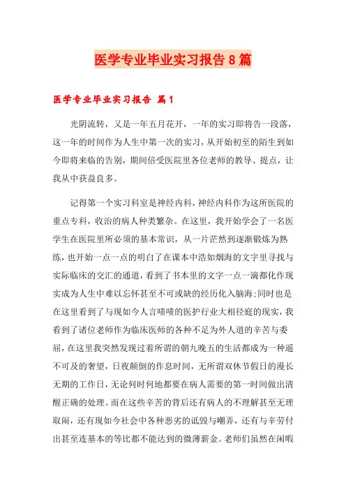 医学专业毕业实习报告8篇