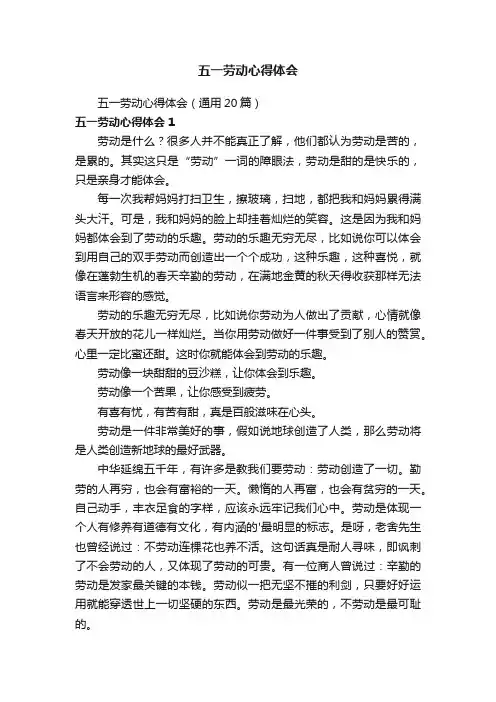 五一劳动心得体会（通用20篇）