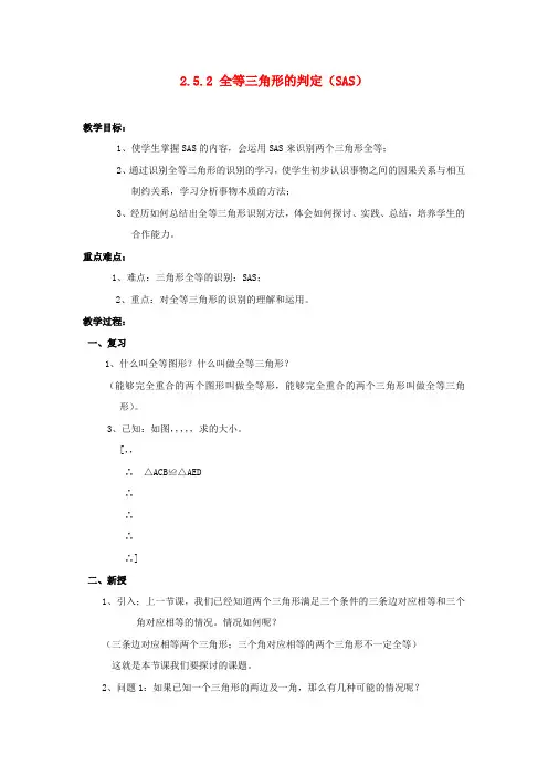 八年级数学上册 2.5.2 全等三角形的判定(SAS)教案 (新版)湘教版