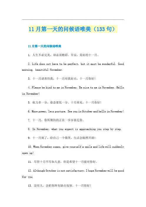 11月第一天的问候语唯美（133句）