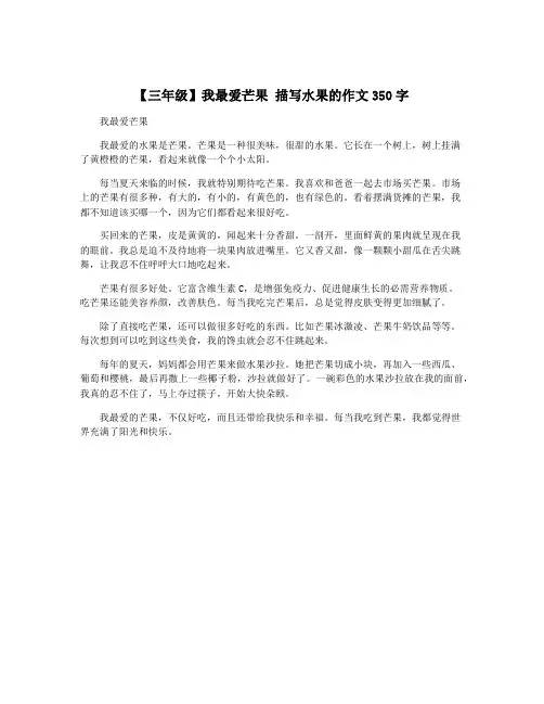 【三年级】我最爱芒果 描写水果的作文350字