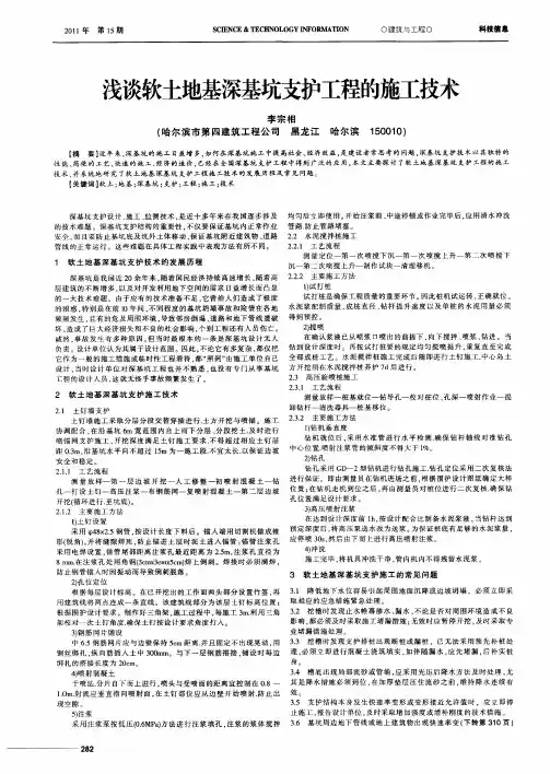 浅谈软土地基深基坑支护工程的施工技术